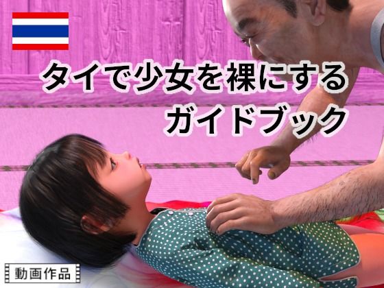 【タイで少女を裸にするガイドブック】田村十百朗