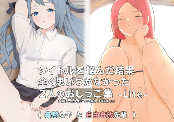 【タイトルを悩んだ結果、全く思いつかなかった2人のおしっこ集 -Lite-】ミズトヒジリ