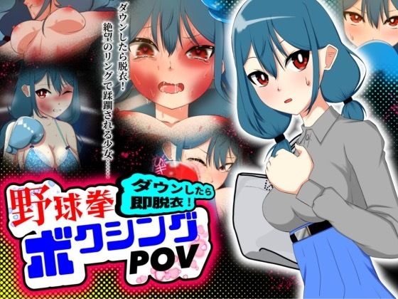 【ダウンしたら即脱衣！野球拳ボクシングPOV】魚群トンチキ