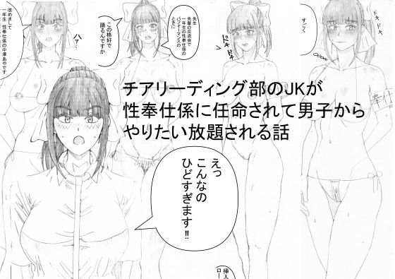 【チアリーディング部のJKが性奉仕係に任命されて男子からやりたい放題される話】エロ研究所