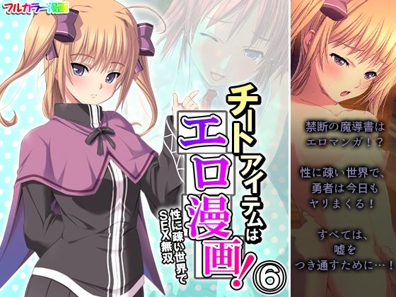 【チートアイテムはエロ漫画！性に疎い世界でSEX無双 6巻】アロマコミック