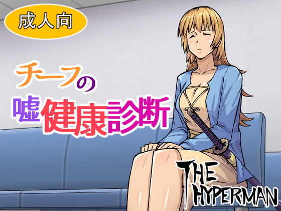 【チーフの嘘健康診断】THE HYPERMAN