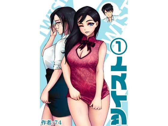 【ツイスト1巻】74