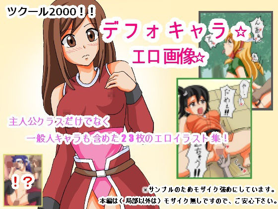 【ツクール2000！！デフォキャラ☆エロ画像】プリティ毒きの子