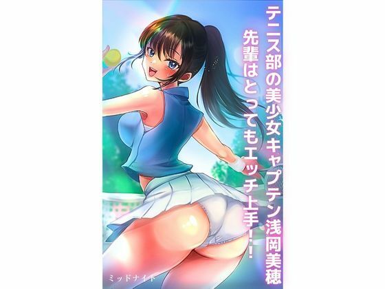 【テニス部の美少女キャプテン浅岡美穂先輩はとってもエッチ上手！！】ミッドナイト