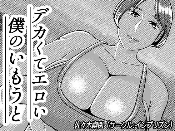 【デカくてエロい僕のいもうと5】インプリズン