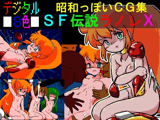 【デジタル8色 昭和っぽいCG集 SF伝説ラノレX】OLD V.G. SPIRITS