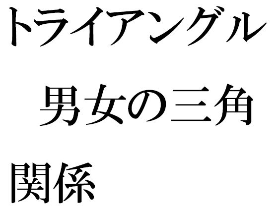 【トライアングル 男女の三角関係】逢瀬のひび