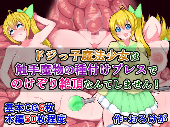 【ドジっ子魔法少女は、触手魔物の種付けプレスでのけぞり絶頂なんてしません！】さざめき通り