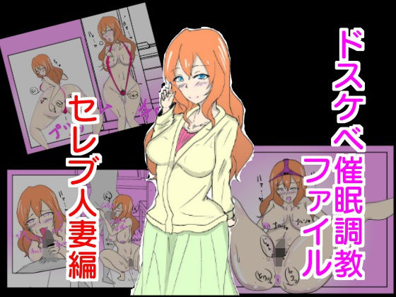 【ドスケベ催●調教 セレブ人妻編】おうみ連合