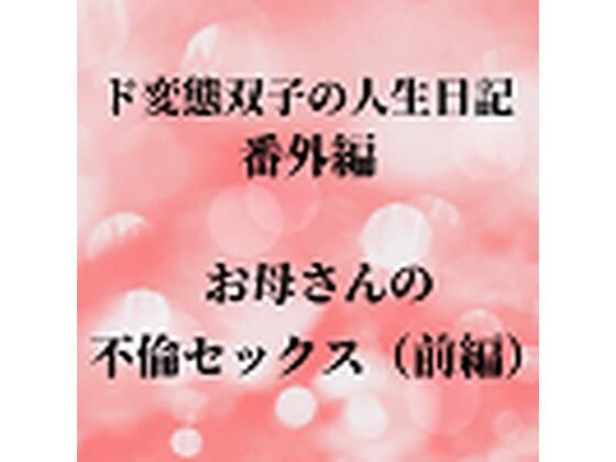 【ド変態双子の人生日記 番外編 お母さんの不倫セックス（前編）】mori