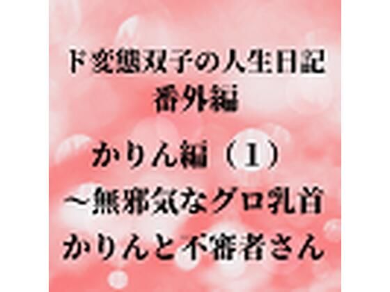 【ド変態双子の人生日記 番外編 かりん編（1）〜無邪気なグロ乳首かりんと不審者さん】mori