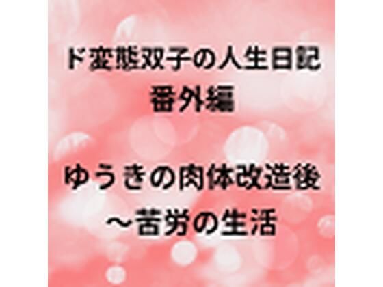 【ド変態双子の人生日記 番外編 ゆうきの肉体改造後〜苦労の生活】mori