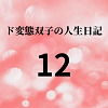 【ド変態双子の人生日記12 友達ゆか（前編）】mori