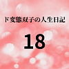 【ド変態双子の人生日記18 すずの眠れない夜（前編）】mori