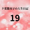 【ド変態双子の人生日記19 すずの眠れない夜（後編）】mori