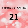 【ド変態双子の人生日記21 AV撮影【学校いじめ編】（2）〜さくらの奴●契約とすずの公開脱糞】mori