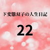 【ド変態双子の人生日記22 AV撮影【学校いじめ編】（3）〜さくらの公園露出とすずのレズプレイ】mori