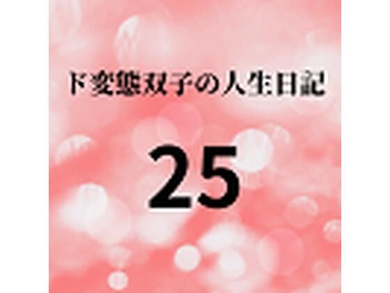 【ド変態双子の人生日記25 AV撮影【学校いじめ編】（6）〜さくら、性奴●マゾへの調教】mori