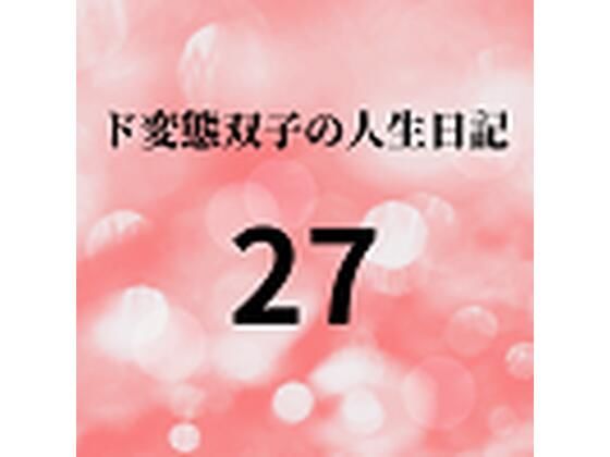 【ド変態双子の人生日記27 AV撮影【学校いじめ編】（8）〜すずのいいなり奴●休日】mori