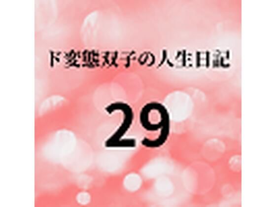 【ド変態双子の人生日記29 AV撮影【学校いじめ編】（10）〜さくらと担任の変態セックス】mori