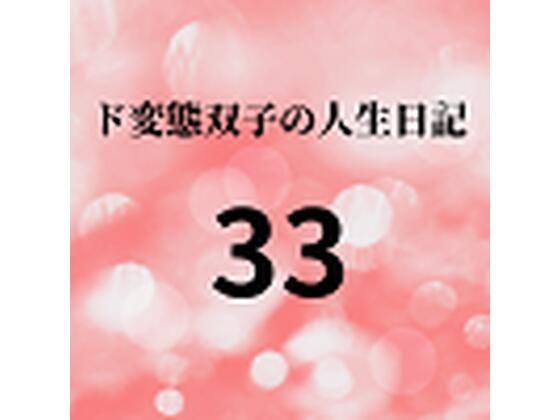 【ド変態双子の人生日記33 AV撮影【学校いじめ編】（14）〜さくら土日の乱交パーティー】mori