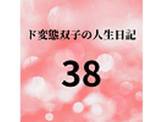 【ド変態双子の人生日記38 AV撮影【学校いじめ編】（19）〜ド変態双子の定期試験】mori