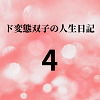 【ド変態双子の人生日記4 クリチンポへの道】mori