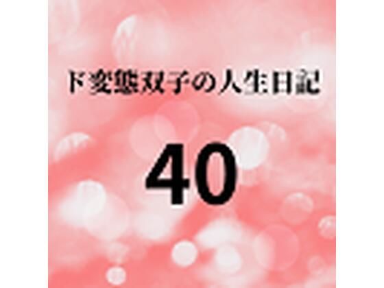 【ド変態双子の人生日記40 AV撮影【学校いじめ編】（21）〜双子のエッチな文化祭】mori