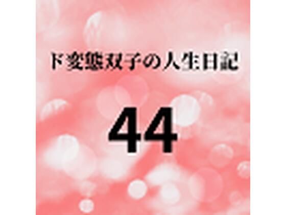 【ド変態双子の人生日記44 双子の性の目覚めから現在に至るまで【さくら主観】3】mori