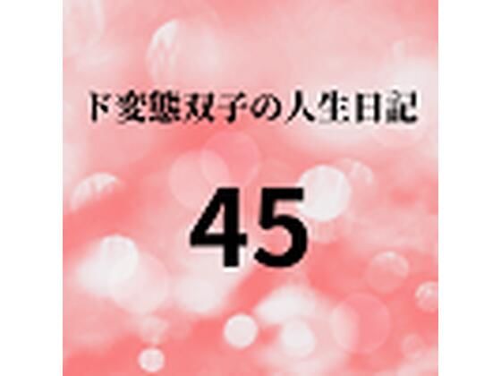 【ド変態双子の人生日記45 双子の性の目覚めから現在に至るまで【すず主観】4】mori