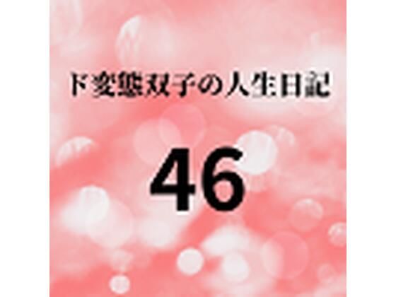 【ド変態双子の人生日記46 双子の性の目覚めから現在に至るまで【すず主観】5】mori