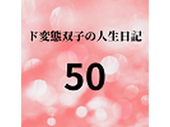 【ド変態双子の人生日記50 高額派遣依頼 ラブドールすず（前編）】mori