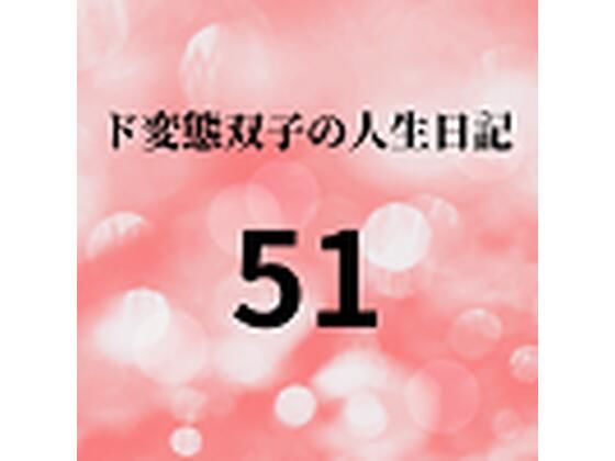 【ド変態双子の人生日記51 高額派遣依頼 ラブドールすず（中編）】mori