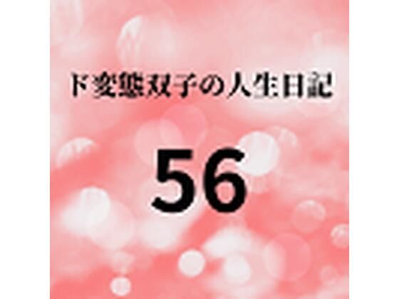 【ド変態双子の人生日記56 AV撮影【飲酒逆レ●プ編】（前編）】mori