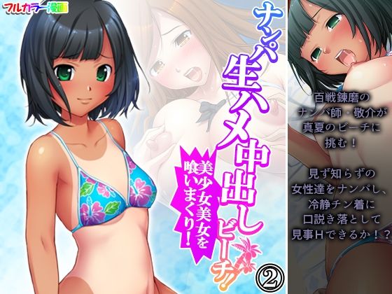 【ナンパ生ハメ中出しビーチ！美少女美女を喰いまくり！ 2巻】アロマコミック