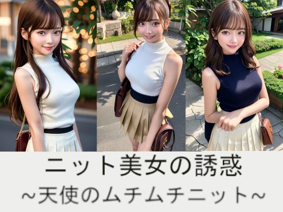 【ニット美女の誘惑〜天使のムチムチニット〜】空想ガールズコレクション