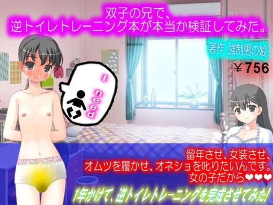 【ネットで買った逆トイレトレーニング本を実践してみた。】M小説同盟