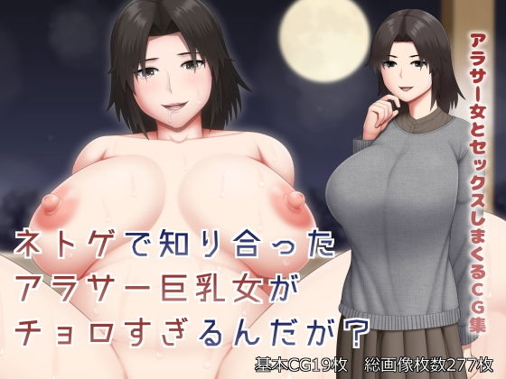 【ネトゲで知り合ったアラサー巨乳女がチョロすぎるんだが？】アスタローサン