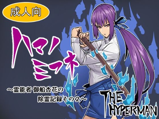 【ハマノミフネ〜霊能者 御船杏花の除霊記録その2〜】THE HYPERMAN