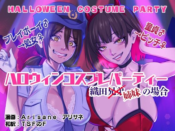 【ハロウィンコスプレパーティー 織田兄弟×姉妹の場合】アリサネ