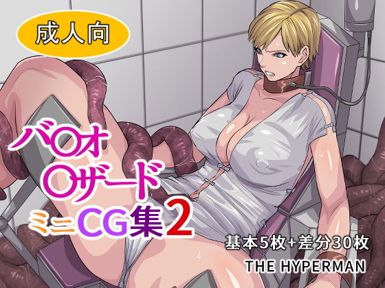 【バ〇オ〇ザード ミニCG集2】THE HYPERMAN