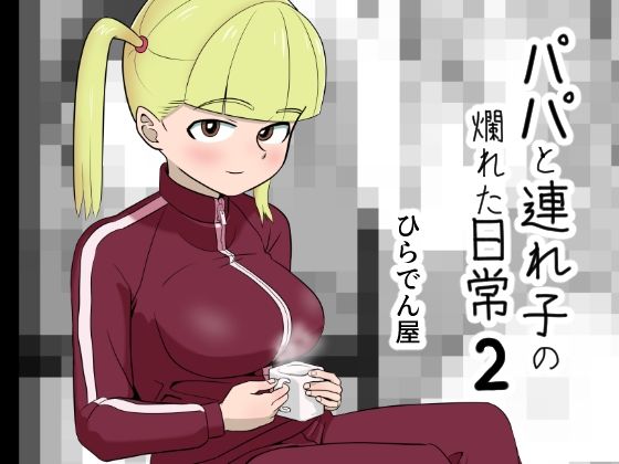 【パパと連れ子の爛れた日常2】ひらでん屋