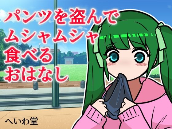 【パンツを盗んでムシャムシャ食べるお話】へいわ堂