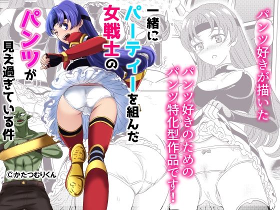 【パーティーを組んだ女戦士のパンツが見えすぎている件について】かたつむりくん