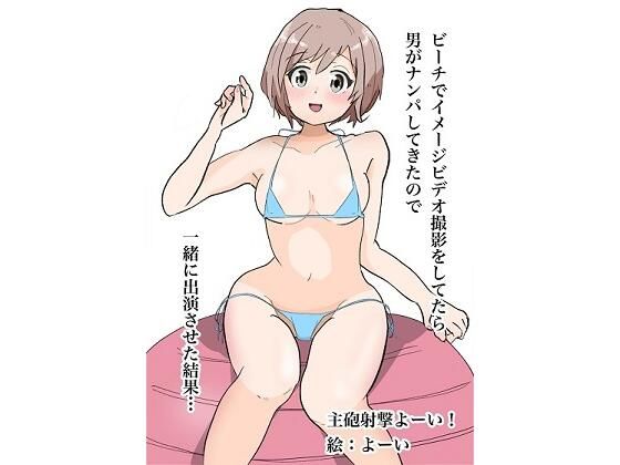 【ビーチでイメージビデオ撮影してたら男がナンパしてきたので一緒に出演させた結果…】主砲射撃よーい！