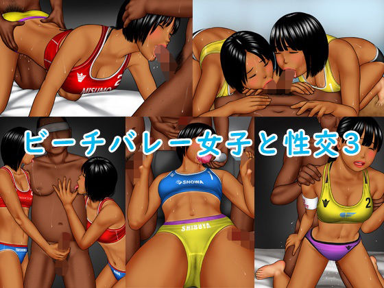 【ビーチバレー女子と性交3】sandansu