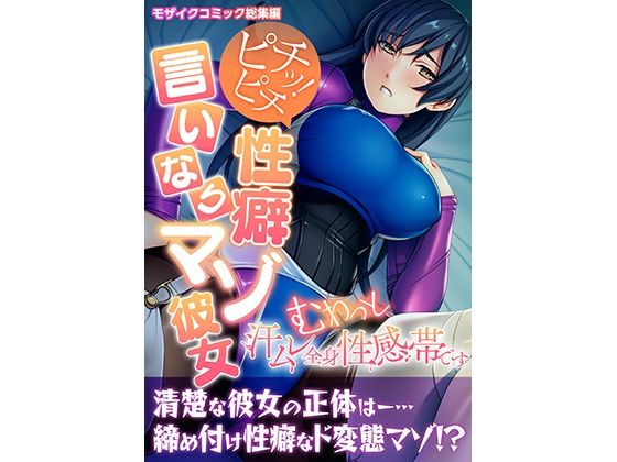 【ピチッ！ピチ性癖言いなりマゾ彼女 〜むわっと汗ムレ全身性感帯です〜 モザイクコミック総集編】どろっぷす！