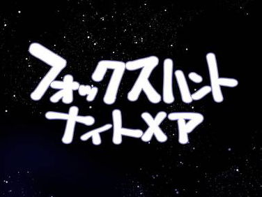 【フォックスハントナイトメア】天外悪十文字