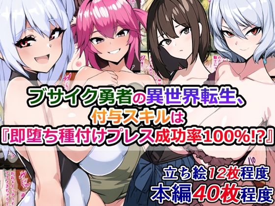 【ブサイク勇者の異世界転生、付与スキルは『即堕ち種付けプレス成功率100％！？』】さざめき通り